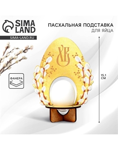 Подставка для 1 яйца Сима-ленд