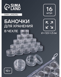 Набор баночек для мелочей, 16 шт., 10 мл, в чехле, прозрачный Qf