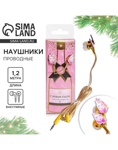 Проводные наушники Сима-ленд