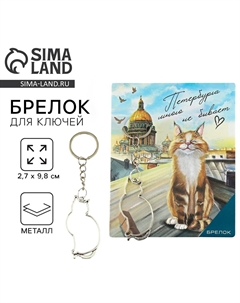 Брелок для ключей Сима-ленд