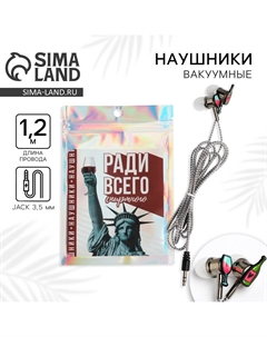 Наушники вакуумные Сима-ленд