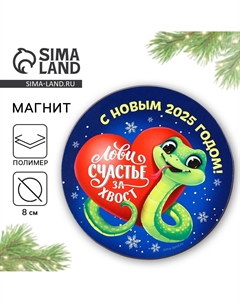 Магнит новогодний Сима-ленд