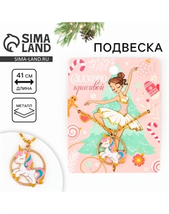 Подвеска новогодняя Сима-ленд