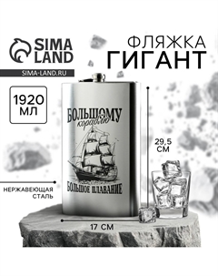 Фляжка гигант Сима-ленд