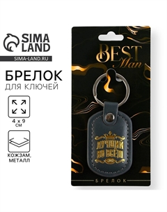 Брелок для ключей кожзам Сима-ленд