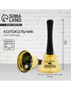 Колокольчик настольный Сима-ленд