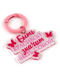 Брелок для ключей женский Сима-ленд