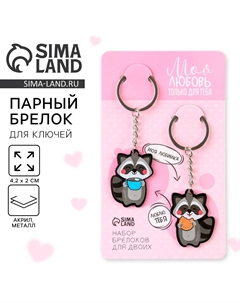 Брелок для ключей парный Сима-ленд