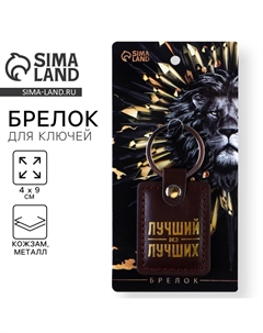 Брелок для ключей кожзам Сима-ленд