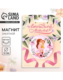 Магнит закатной Сима-ленд