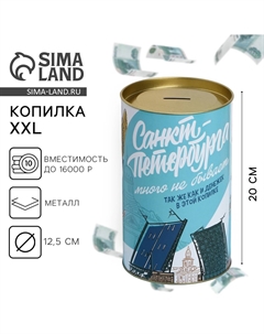 Копилка xxl Сима-ленд