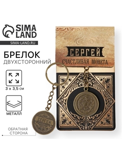 Брелок для ключей именной Сима-ленд