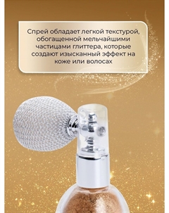 Сияющий хайлайтер спрей, золото Sb beauty
