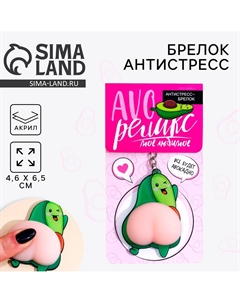 Брелок мялка антистресс Сима-ленд