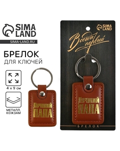 Брелок для ключей кожзам Сима-ленд