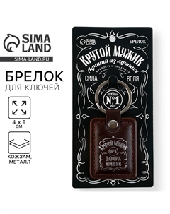 Брелок для ключей кожзам Сима-ленд