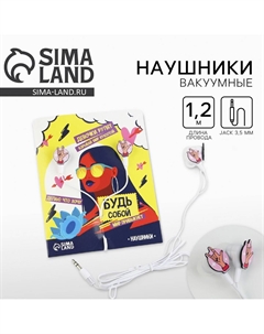 Наушники вакуумные Сима-ленд