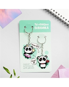 Брелок для ключей парный Сима-ленд