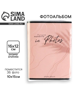 Фотоальбом 36 фото в мягкой обложке Сима-ленд