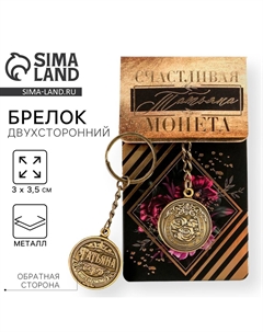 Брелок для ключей именной Сима-ленд