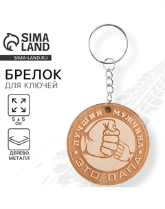 Брелок для ключей деревянный Сима-ленд