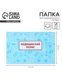 Папка для медицинского полиса Сима-ленд