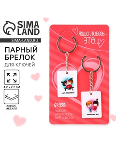 Брелок для ключей парный Сима-ленд