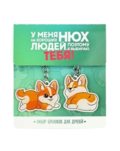 Брелоки парные Сима-ленд