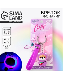 Брелок для ключей с фонариком резиновый Сима-ленд