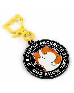 Брелок для ключей детский Сима-ленд