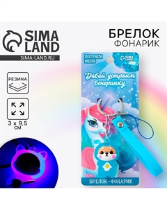 Брелок для ключей с фонариком резиновый Сима-ленд