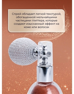 Сияющий хайлайтер спрей, бронза Sb beauty