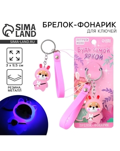 Брелок для ключей с фонариком резиновый Сима-ленд