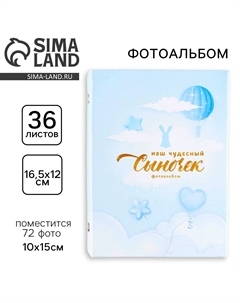 Фотоальбом на 36 фото Сима-ленд
