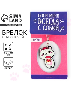 Брелок для ключей акриловый Сима-ленд