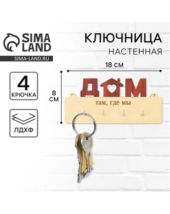 Ключница настенная Сима-ленд