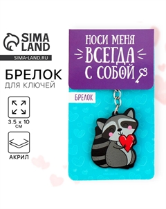 Брелок для ключей акриловый Сима-ленд