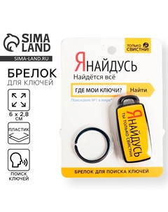 Брелок для поиска ключей Сима-ленд