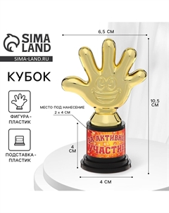 Кубок, наградная фигура Сима-ленд