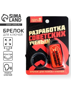 Брелок для поиска ключей Сима-ленд