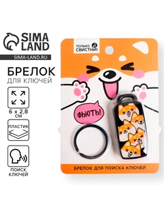 Брелок для поиска ключей Сима-ленд