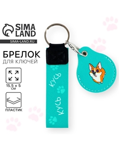 Брелок для ключей детский Сима-ленд