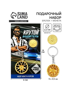 Брелок для ключей и монета Сима-ленд