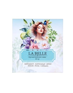 Саше "LA BELLE" Бергамот, Кориандр, ирис Индокитай