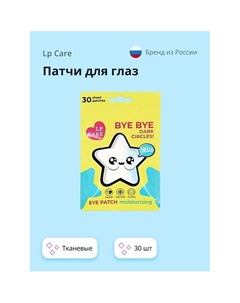 Патчи для глаз тканевые Lp care