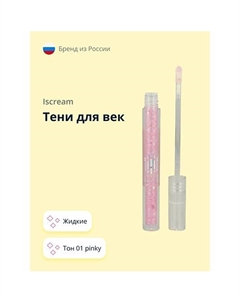 Тени для век ALL THAT SHINE жидкие Iscream