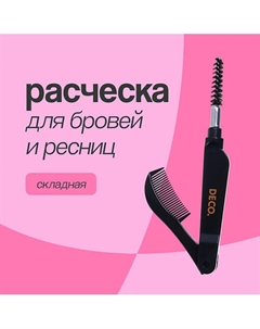 Расческа для бровей и ресниц складная Deco