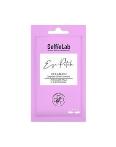 Патчи для глаз с коллагеном Selfielab