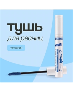 Тушь для ресниц PERFECT COLOR Luxvisage