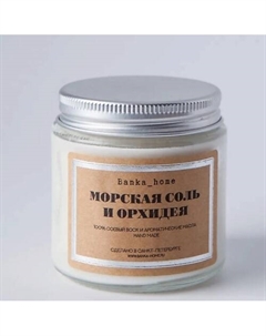 Ароматическая свеча в темной банке "Морская соль и орхидея" 120 Banka home